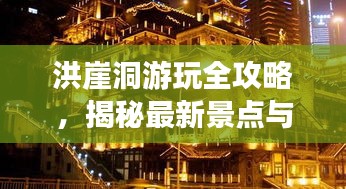 洪崖洞游玩全攻略，揭秘最新景點(diǎn)與體驗(yàn)！