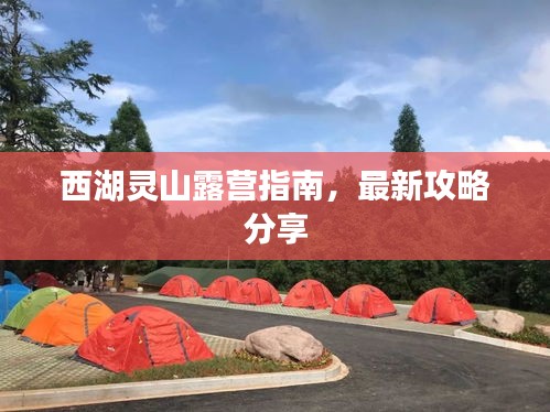 西湖靈山露營指南，最新攻略分享