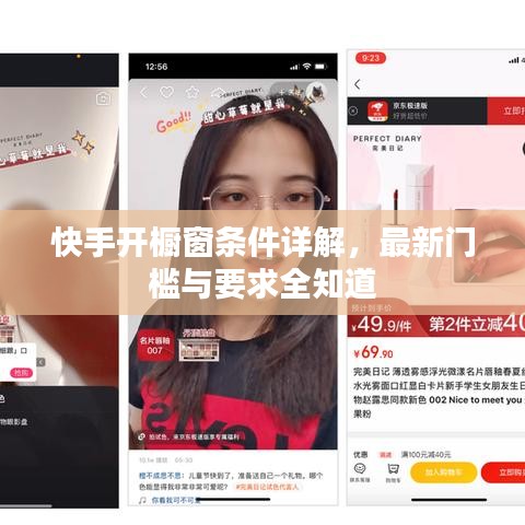 快手開櫥窗條件詳解，最新門檻與要求全知道