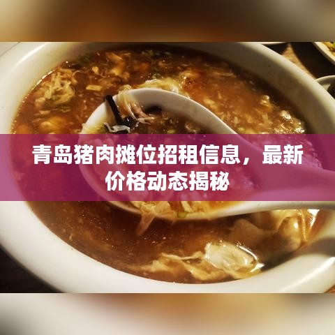 青島豬肉攤位招租信息，最新價(jià)格動(dòng)態(tài)揭秘