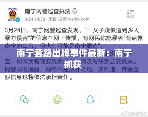 南寧套路出牌事件最新：南寧抓獲 