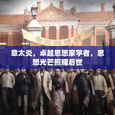 章太炎，卓越思想家學(xué)者，思想光芒照耀后世