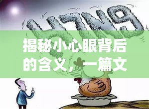 揭秘小心眼背后的含義，一篇文章讓你豁然開(kāi)朗！