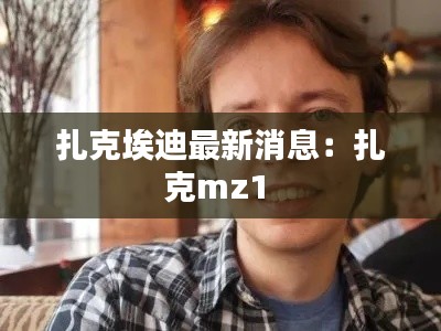 扎克埃迪最新消息：扎克mz1 