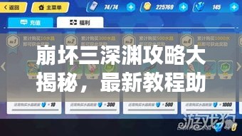 崩壞三深淵攻略大揭秘，最新教程助你輕松登頂！