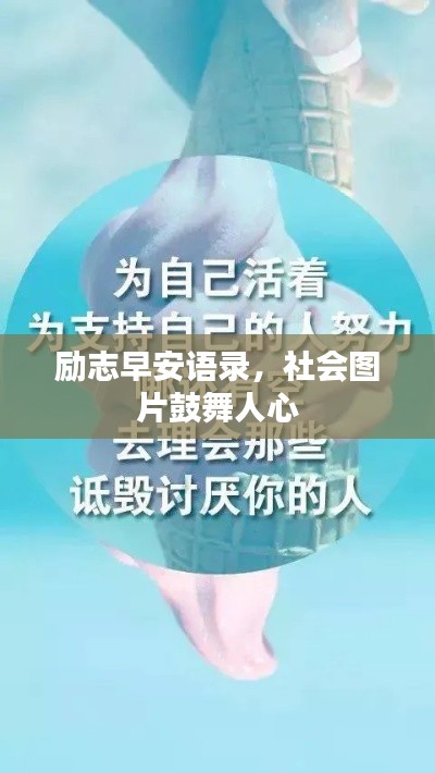 勵(lì)志早安語錄，社會圖片鼓舞人心