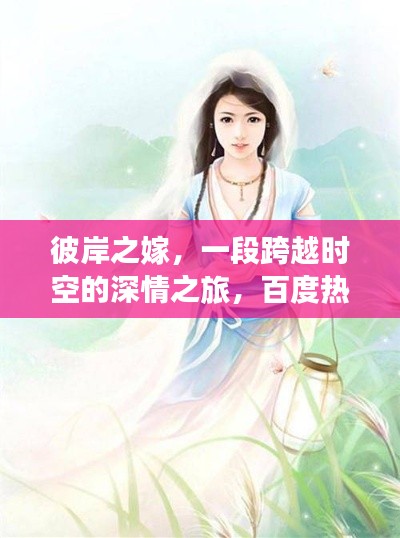 彼岸之嫁，一段跨越時空的深情之旅，百度熱門小說推薦！