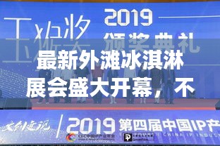 最新外灘冰淇淋展會(huì)盛大開幕，不容錯(cuò)過的精彩時(shí)間表！