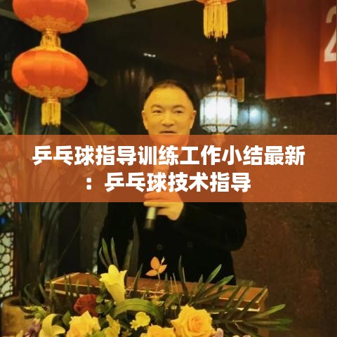 乒乓球指導(dǎo)訓(xùn)練工作小結(jié)最新：乒乓球技術(shù)指導(dǎo) 