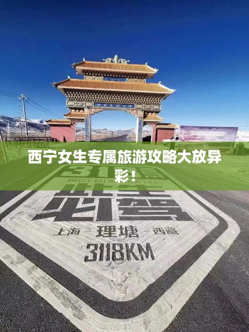 西寧女生專屬旅游攻略大放異彩！
