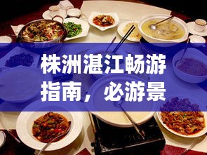 株洲湛江暢游指南，必游景點(diǎn)、美食、住宿一網(wǎng)打盡！