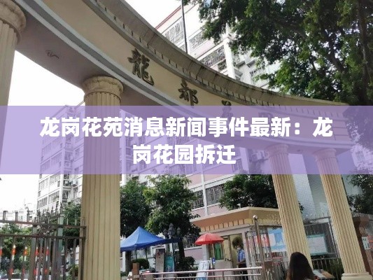 龍崗花苑消息新聞事件最新：龍崗花園拆遷 