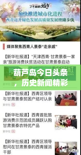 葫蘆島今日頭條，歷史新聞精彩回顧