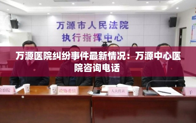 萬(wàn)源醫(yī)院糾紛事件最新情況：萬(wàn)源中心醫(yī)院咨詢電話 