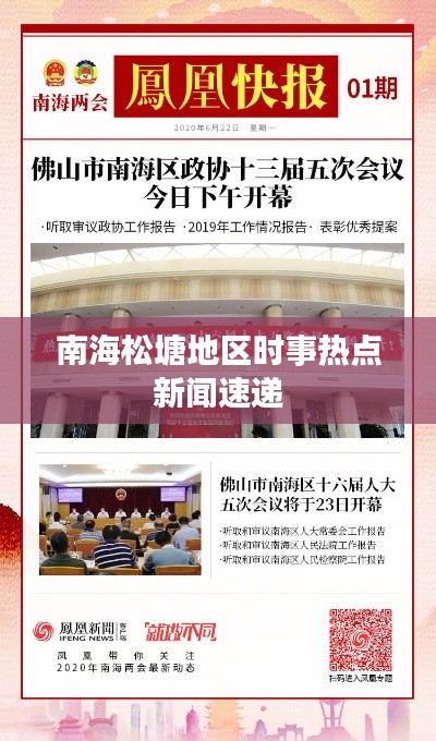 南海松塘地區(qū)時事熱點(diǎn)新聞速遞
