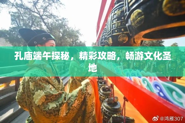 孔廟端午探秘，精彩攻略，暢游文化圣地