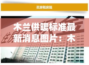 木蘭供暖標準最新消息圖片：木蘭實業(yè)有限公司 