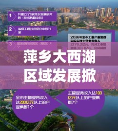 萍鄉(xiāng)大西湖區(qū)域發(fā)展掀起新篇章，最新新聞頭條揭秘新動向