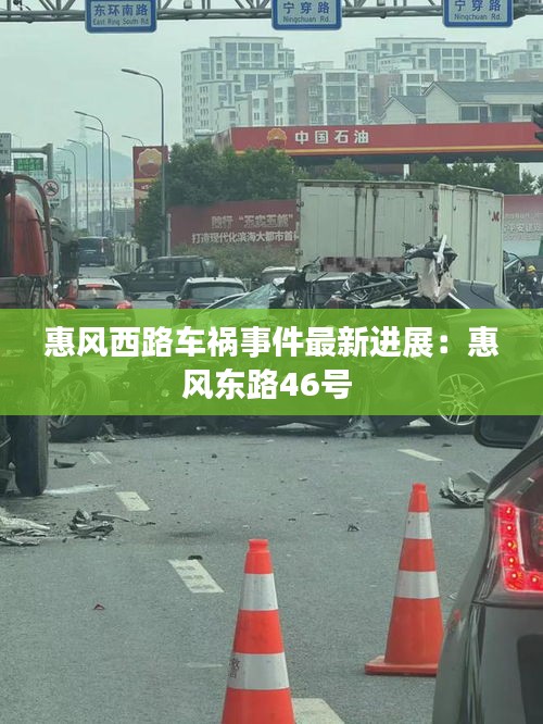 惠風西路車禍事件最新進展：惠風東路46號 