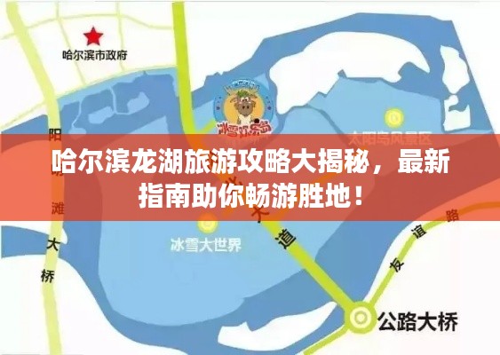 哈爾濱龍湖旅游攻略大揭秘，最新指南助你暢游勝地！