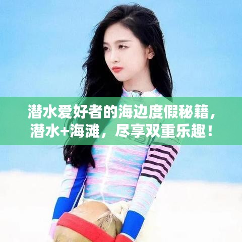 潛水愛好者的海邊度假秘籍，潛水+海灘，盡享雙重樂趣！