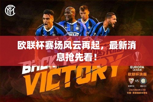 歐聯(lián)杯賽場(chǎng)風(fēng)云再起，最新消息搶先看！
