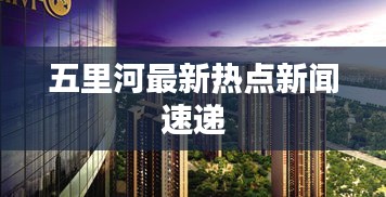 五里河最新熱點新聞速遞