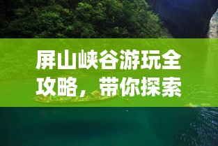 屏山峽谷游玩全攻略，帶你探索秘境！