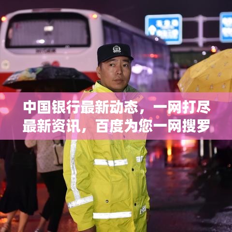中國銀行最新動態(tài)，一網(wǎng)打盡最新資訊，百度為您一網(wǎng)搜羅！