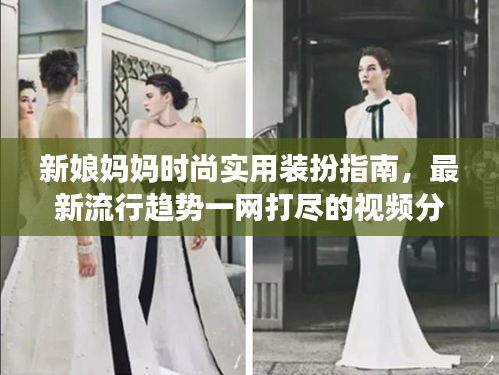 新娘媽媽時(shí)尚實(shí)用裝扮指南，最新流行趨勢(shì)一網(wǎng)打盡的視頻分享