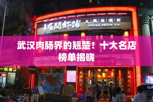 武漢肉腸界的翹楚！十大名店榜單揭曉
