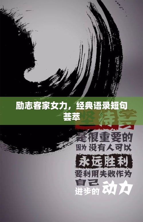 勵(lì)志客家女力，經(jīng)典語(yǔ)錄短句薈萃
