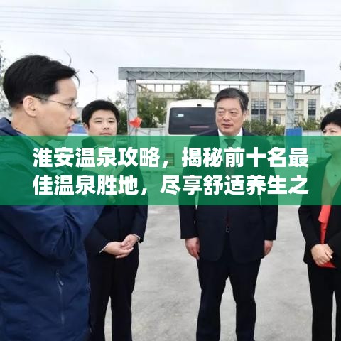 淮安溫泉攻略，揭秘前十名最佳溫泉?jiǎng)俚兀M享舒適養(yǎng)生之旅！