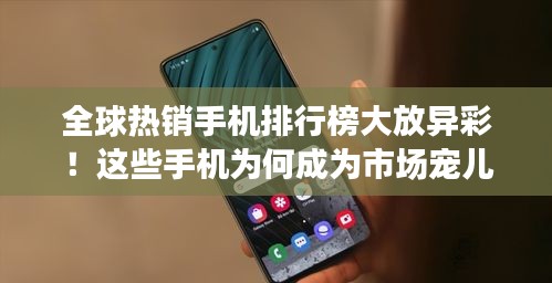 全球熱銷手機(jī)排行榜大放異彩！這些手機(jī)為何成為市場寵兒？