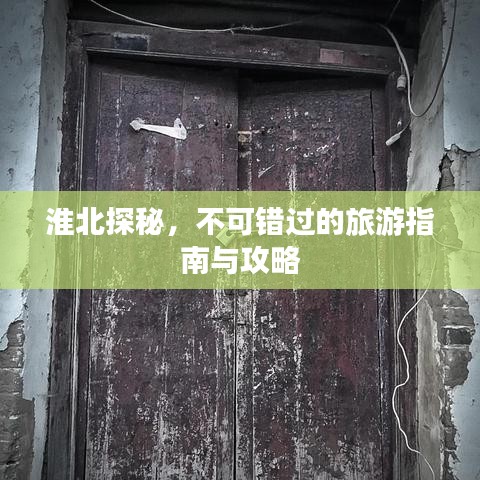 淮北探秘，不可錯(cuò)過的旅游指南與攻略