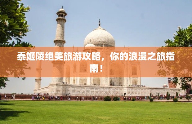 泰姬陵絕美旅游攻略，你的浪漫之旅指南！