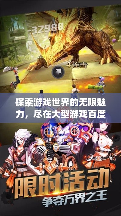 探索游戲世界的無限魅力，盡在大型游戲百度收錄！