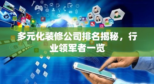 多元化裝修公司排名揭秘，行業(yè)領(lǐng)軍者一覽
