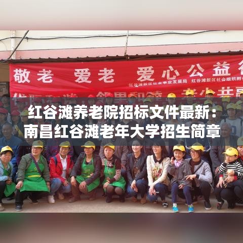 紅谷灘養(yǎng)老院招標(biāo)文件最新：南昌紅谷灘老年大學(xué)招生簡章 