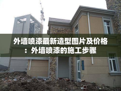 外墻噴漆最新造型圖片及價(jià)格：外墻噴漆的施工步驟 