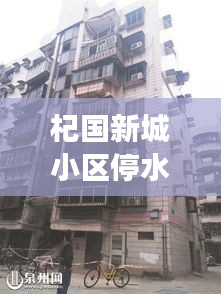 杞國新城小區(qū)停水最新進展，了解最新消息