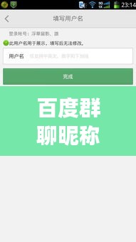 百度群聊昵稱，個性文化碰撞，獨特標簽展現(xiàn)