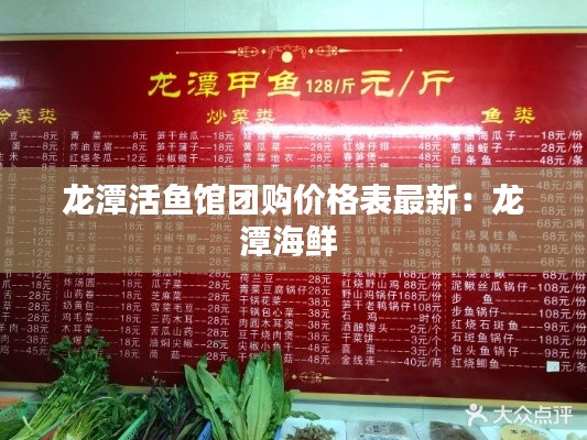 龍?zhí)痘铘~(yú)館團(tuán)購(gòu)價(jià)格表最新：龍?zhí)逗ｕr 
