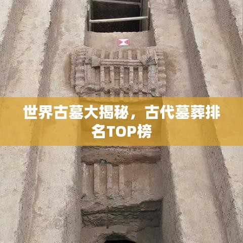 世界古墓大揭秘，古代墓葬排名TOP榜