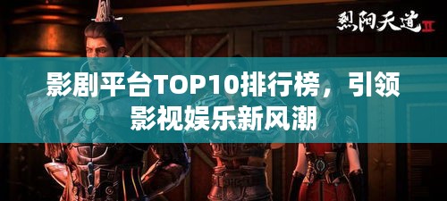 影劇平臺TOP10排行榜，引領(lǐng)影視娛樂新風(fēng)潮