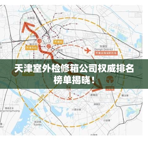 天津室外檢修箱公司權威排名榜單揭曉！