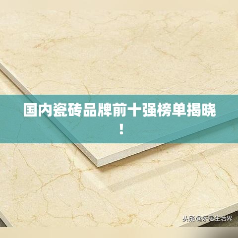 國內(nèi)瓷磚品牌前十強榜單揭曉！