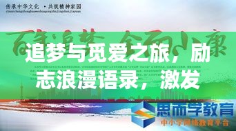 追夢與覓愛之旅，勵志浪漫語錄，激發(fā)你前行的力量
