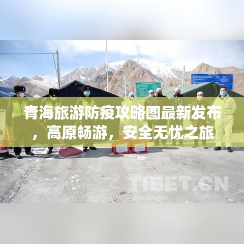青海旅游防疫攻略圖最新發(fā)布，高原暢游，安全無憂之旅