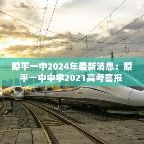原平一中2024年最新消息：原平一中中學(xué)2021高考喜報(bào) 